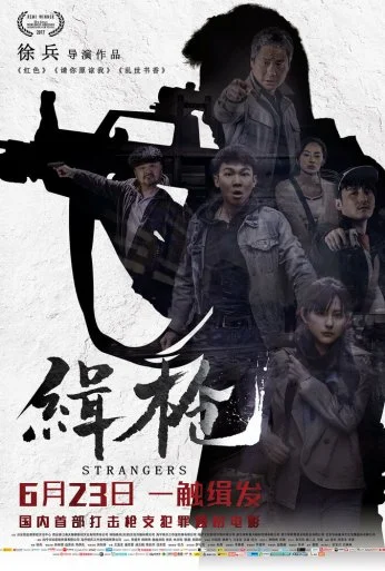 Незнакомцы (2017) онлайн бесплатно